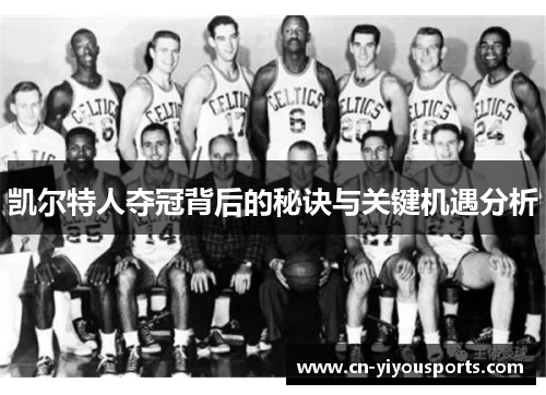 凯尔特人夺冠背后的秘诀与关键机遇分析