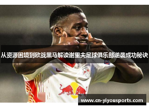 从资源困境到欧战黑马解读谢里夫足球俱乐部逆袭成功秘诀