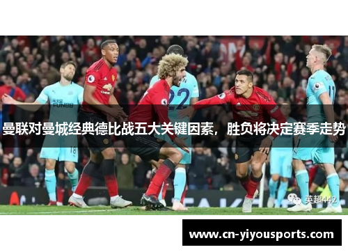 曼联对曼城经典德比战五大关键因素，胜负将决定赛季走势