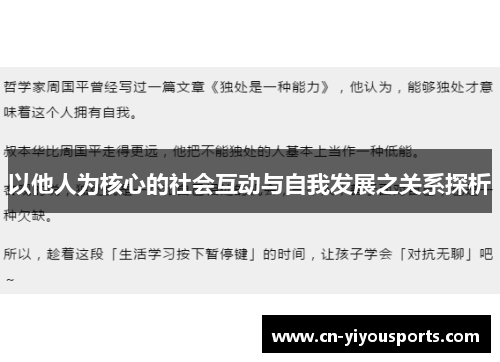 以他人为核心的社会互动与自我发展之关系探析