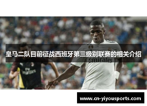 皇马二队目前征战西班牙第三级别联赛的相关介绍