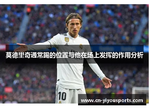 莫德里奇通常踢的位置与他在场上发挥的作用分析