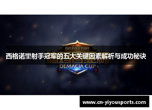 西格诺里射手冠军的五大关键因素解析与成功秘诀
