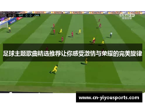 足球主题歌曲精选推荐让你感受激情与荣耀的完美旋律