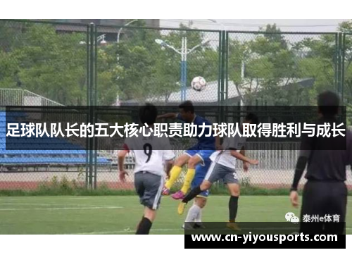 足球队队长的五大核心职责助力球队取得胜利与成长