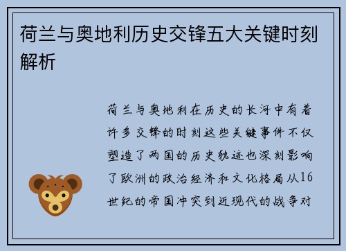 荷兰与奥地利历史交锋五大关键时刻解析