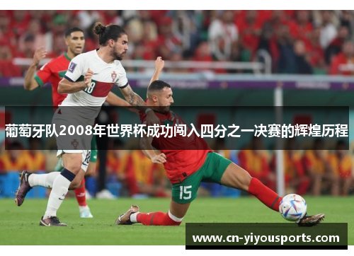 葡萄牙队2008年世界杯成功闯入四分之一决赛的辉煌历程