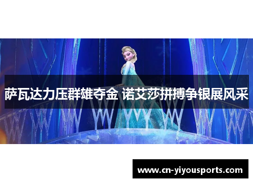 萨瓦达力压群雄夺金 诺艾莎拼搏争银展风采